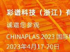 彩谱科技邀您参观4.17-20国际橡塑展，彩谱展位13C77，欢迎莅临交流指导！