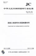 彩谱很荣幸作为建材行业标准《混凝土地面用水泥基耐磨材料》起草方