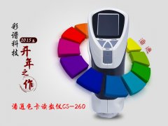 2015年彩谱科技开年之作-潘通色卡读数仪CS-260