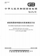 GBT 13891-2008 建筑饰面材料光泽度检测标准